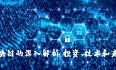 IF币区块链的深入解析：投资、技术和未来趋势