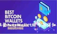电脑登入tpWallet账号的详细指南