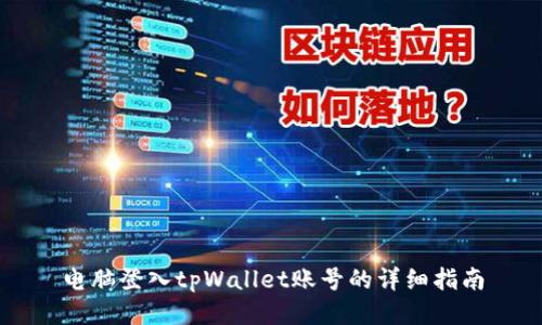电脑登入tpWallet账号的详细指南