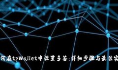 如何在tpWallet中设置多签：详细步骤与最佳实践