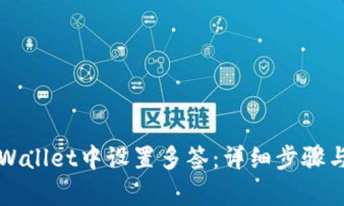 如何在tpWallet中设置多签：详细步骤与最佳实践