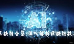 大币哥区块链全集：深入解析区块链技术与应用