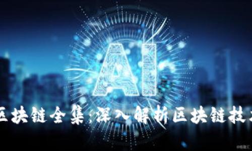 大币哥区块链全集：深入解析区块链技术与应用
