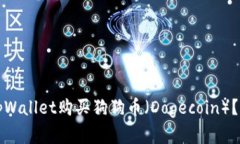 如何在tpWallet购买狗狗币（Dogecoin）？详细指南