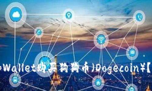 如何在tpWallet购买狗狗币（Dogecoin）？详细指南
