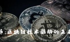 数字人民币：区块链技术驱动的未来货币革命