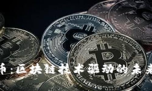 数字人民币：区块链技术驱动的未来货币革命