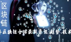 2023年区块链全球最新资讯：趋势、技术与应用