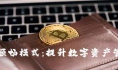 tpWallet顺畅模式：提升数字资产管理的体验