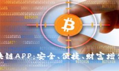 恒享币区块链APP：安全、便捷、财富增值的新选