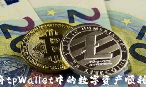 
如何将tpWallet中的数字资产顺利转出？