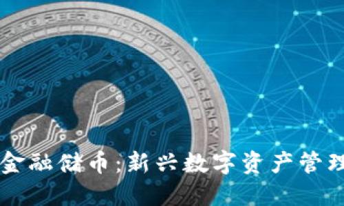 区块链金融储币：新兴数字资产管理的未来