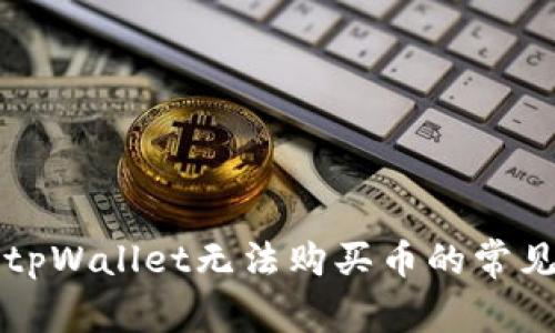 解决tpWallet无法购买币的常见问题