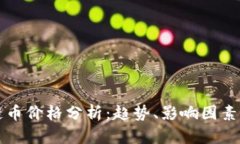 莱特区块链币价格分析：趋势、影响因素及投资