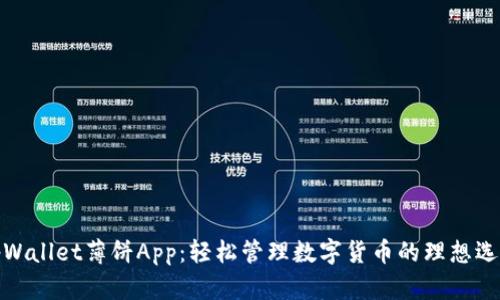 tpWallet薄饼App：轻松管理数字货币的理想选择
