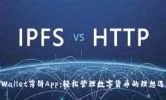 tpWallet薄饼App：轻松管理数字货币的理想选择
