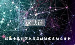 瑞波币最新消息与区块链发展动态分析