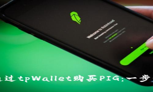 如何通过tpWallet购买PIG：一步步指南