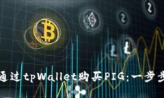 如何通过tpWallet购买PIG：一步步指南
