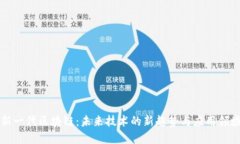 新一代区块链：未来技术的新趋势与应用领域