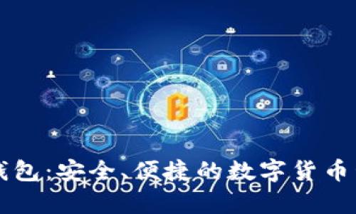 pai up钱包：安全、便捷的数字货币管理工具