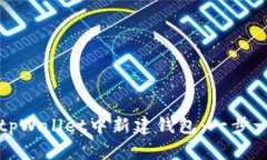 如何在tpWallet中新建钱包：一步一步指南