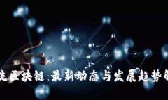 回流区块链：最新动态与发展趋势解析