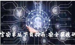 tpWallet官安卓版下载指南：安全便捷的数字钱包