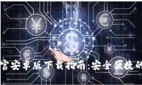 tpWallet官安卓版下载指南：安全便捷的数字钱包