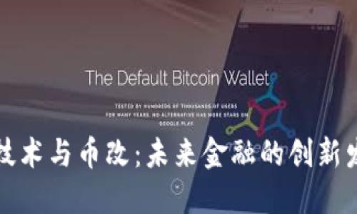 区块链技术与币改：未来金融的创新发展之路