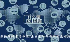 区块链技术与币改：未来金融的创新发展之路