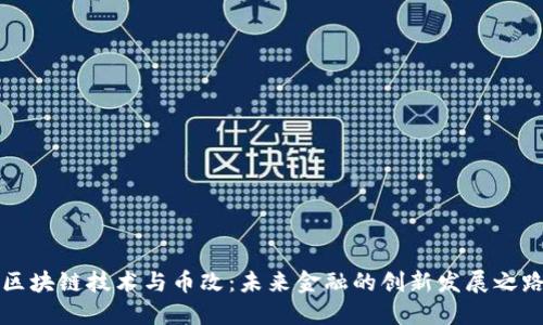 区块链技术与币改：未来金融的创新发展之路