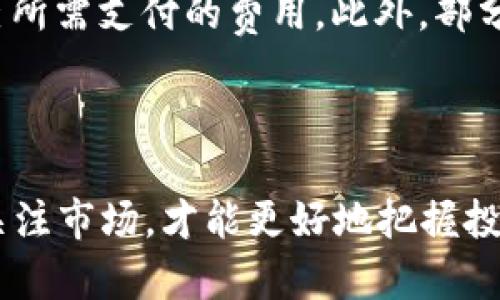 biao ti在tpWallet上购买OSK币的详细操作流程视频讲解/biao ti

tpWallet, OSK币, 数字货币, 操作流程/guanjianci

# 内容主体大纲

## 一、引言
- 数字货币的快速发展
- OSK币的基本介绍
- 为什么选择tpWallet

## 二、tpWallet的注册与设置
1. 下载与安装tpWallet
2. 创建新钱包
3. 钱包安全设置

## 三、购买OSK币的准备工作
1. 了解OSK币市场
2. 准备购买资金
3. 确认个人身份信息

## 四、在tpWallet上购买OSK币的步骤
1. 选择OSK币
2. 进行交易
3. 确认交易信息

## 五、交易后的操作
1. 查看交易记录
2. 提取OSK币
3. 安全存储和管理资产

## 六、常见问题解答
1. 如何确保我的资金安全？
2. 买入OSK币后如何查看投资收益？
3. 如果忘记钱包密码怎么办？
4. 如何处理交易失败的情况？
5. 为什么我的OSK币无法提取？
6. tpWallet的交易手续费如何计算？

## 七、总结
- 对tpWallet的评价
- 未来数字货币的趋势

---

### 一、引言

随着数字货币市场的迅猛发展，越来越多的人开始关注和投资数字资产。其中，OSK币（Open Source Krystal）作为一种创新型数字货币，因其优秀的技术背景和潜力而受到众多投资者的青睐。为了更方便地进行交易，tpWallet作为一款安全、便捷的数字货币钱包，受到许多用户的喜爱。本文将为大家详细讲解在tpWallet上购买OSK币的操作流程，帮助您顺利完成交易。

### 二、tpWallet的注册与设置

#### 1. 下载与安装tpWallet

首先，您需要前往tpWallet的官方网站或者应用商店（如Google Play或Apple Store），下载并安装官方版本的tpWallet。确保下载的版本是最新的，以便获得最佳的使用体验和安全性。

#### 2. 创建新钱包

安装完成后，打开tpWallet应用，选择“创建新钱包”。您将被要求设置一个强密码，以保护您的数字资产。同时，系统会生成一组助记词，请务必妥善保存，因为丢失助记词可能导致您无法找回钱包。

#### 3. 钱包安全设置

完成钱包创建后，需要进行一些安全设置，比如启用二步验证及指纹解锁等。这些安全措施有助于提升您钱包的安全性，防止未授权的访问和资产盗窃。

### 三、购买OSK币的准备工作

#### 1. 了解OSK币市场

在购买OSK币之前，您需要了解该币种的市场走势及其潜在风险。建议查阅相关的网站及社群，获取最新的信息和分析，以做出明智的投资决策。

#### 2. 准备购买资金

确保您的钱包中有足够的资金以完成购买，您可以使用法定货币或其他数字货币进行兑换。如果您选择用法定货币购买，需提前进行充值。

#### 3. 确认个人身份信息

某些交易可能需要进行身份验证。确认您的个人信息及证件是否完整，以避免后续交易中的不便。

### 四、在tpWallet上购买OSK币的步骤

#### 1. 选择OSK币

在tpWallet的主界面中，找到“交易”选项，选择“购买OSK币”。系统会显示出当前的市场价格及相关信息。

#### 2. 进行交易

输入您希望购买的OSK币数量，系统将自动计算出所需的资金。确认无误后，点击“购买”进行交易。

#### 3. 确认交易信息

购买请求提交后，系统会弹出买入确认窗口，核对信息无误后，点击确认。交易完成后，您将收到相应的OSK币，并可以在钱包中查看。

### 五、交易后的操作

#### 1. 查看交易记录

交易完成后，可以在钱包界面中查找“交易记录”，以确认OSK币的到帐情况，以及了解以往的交易信息。

#### 2. 提取OSK币

如果需要提取OSK币，可以在钱包中选择“提取”选项，输入提取地址及数量，点击确认进行提取。

#### 3. 安全存储和管理资产

建议您将大部分资产存放在安全性更高的冷钱包中，同时定期备份助记词，确保资产安全。

### 六、常见问题解答

#### 1. 如何确保我的资金安全？

如何确保我的资金安全？
确保资金安全是每一位数字货币投资者最为关心的问题。首先，您需要选择一个 reputable 的数字钱包，例如tpWallet，并确保您下载的是官方网站或官方应用商店提供的最新版本。其次，设置一个强密码，并启用二步验证功能来增强钱包的安全性。此外，建议大家使用硬件钱包来存储大额资产，并定期备份助记词，以防丢失访问权限。在进行交易或转账时，务必确认收款地址的准确性，以避免因输入错误而造成的损失。最后，保持手机或电脑的操作系统和防病毒软件更新，以防止病毒和恶意软件的侵入。

#### 2. 买入OSK币后如何查看投资收益？

买入OSK币后如何查看投资收益？
在tpWallet中，您可以方便地查看投资收益。首先，在钱包主页，您可以看到OSK币的当前余额以及其市值。通过与您购买时的价格对比，您可以计算出投资的收益或损失。此外，tpWallet也提供了价格提醒功能，您可以设置价格警报，以便在OSK币的市场价格达到您预期的时点时，及时做出决策。为了全面了解市场行情，您还可以使用各类加密货币行情分析平台，实时跟踪OSK币的价格波动，做出合理的投资决策。

#### 3. 如果忘记钱包密码怎么办？

如果忘记钱包密码怎么办？
如果您不幸忘记了tpWallet的密码，但还保留有助记词，您可以通过重置钱包来找回访问权限。在tpWallet登录界面，选择“恢复钱包”，输入您的助记词，便可重新设置密码以访问您的资产。请注意，只有在您掌握助记词的情况下，这个方法才是有效的。如果没有助记词，您将无法恢复钱包，建议用户在创建钱包时将助记词安全存储并定期备份。此外，密码应避免使用简单的组合，强烈建议使用字符、数字与符号的组合，以确保钱包安全。

#### 4. 如何处理交易失败的情况？

如何处理交易失败的情况？
在数字货币交易中，偶尔会遇到交易失败的情况，可能是由于网络延迟、资金不足或者是其他原因。首先，您需要检查您的网络连接情况，确保网络畅通。其次，查看您的钱包余额，确认是否有足够的资金进行交易。如果确认这些条件都符合，但交易仍然失败，您可以查看tpWallet的交易记录，了解失败原因。如果是因为网络拥堵等问题，需要耐心等待网络恢复后再尝试交易。如果在尝试几次后仍无法完成交易，建议联系tpWallet的客服团队获取支持，确保您的资金安全。

#### 5. 为什么我的OSK币无法提取？

为什么我的OSK币无法提取？
OSK币无法提取的原因可能有多种。常见问题包括钱包地址输入错误、提取限额未达到、网络拥堵或系统维护等。在尝试提取之前，请仔细检查您输入的提取地址，确保其准确无误。根据tpWallet的规定，某些情况下可能会设置最低提取限额，请确认您的提取数量是否符合这一条件。此外，在高峰期，网络拥堵可能导致交易延迟，您可以稍后再尝试提取操作。如果情况持续未改，建议联系tpWallet的客服，获取进一步的帮助。

#### 6. tpWallet的交易手续费如何计算？

tpWallet的交易手续费如何计算？
tpWallet的交易手续费通常是基于交易金额的一定比例，并计算在每笔交易中。具体的手续费会受到市场行情、网络拥堵等多种因素影响。通常情况下，用户在进行交易时，可以在确认页面查看具体的手续费信息，确保在交易前能够明白自己所需支付的费用。此外，部分钱包还可能会允许用户选择手续费等级，较高的手续费通常会加速交易确认时间，而较低的手续费则可能导致交易延迟。了解各项手续费的规定，有助于用户做出更为合理的交易决策。

### 七、总结

总之，通过tpWallet购买OSK币的流程相对简单，但在此过程中，我们需要注意各种安全因素及市场动态。为确保您的投资顺利进行，请详细遵循上述步骤，并掌握风险和收益的平衡。未来的数字货币市场将更加复杂与多变，建议持续学习和关注市场，才能更好地把握投资机会。