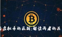区块链与虚拟币的区别：解读两者的关系与应用