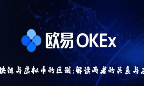 区块链与虚拟币的区别：解读两者的关系与应用