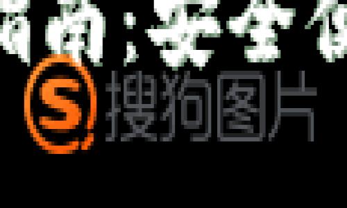 tpWallet钱包APP下载指南：安全便捷的数字资产管理工具