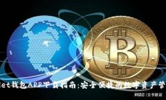 tpWallet钱包APP下载指南：安全便捷的数字资产管理