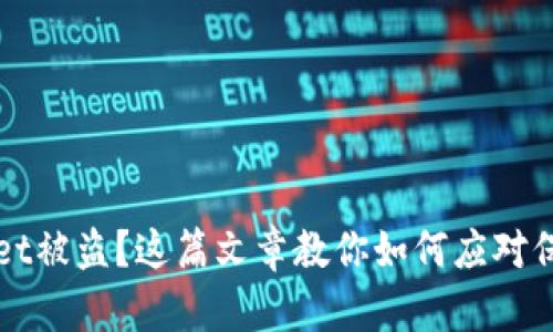tpWallet被盗？这篇文章教你如何应对保护资产