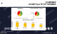 2023年区块链合同监管规定全面解析