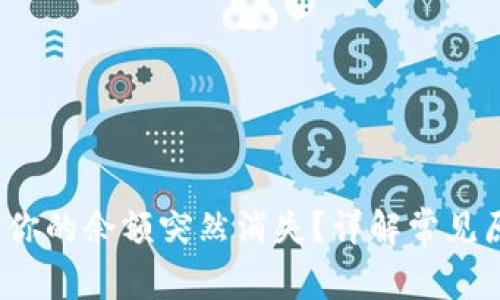 tpWallet：为何你的余额突然消失？详解常见原因与解决方案