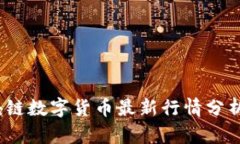 2023年区块链数字货币最新行情分析与投资趋势