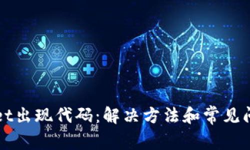 tpWallet出现代码：解决方法和常见问题解析