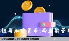 区块链与加密货币：两者能否分开?