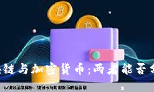 区块链与加密货币：两者能否分开?