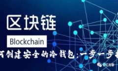 如何创建安全的冷钱包：一步一步指南