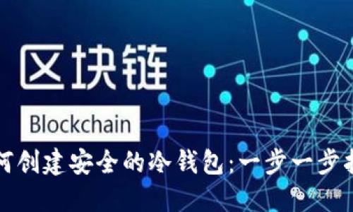 如何创建安全的冷钱包：一步一步指南