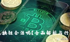 派币区块链合法吗？全面解析与行业前景