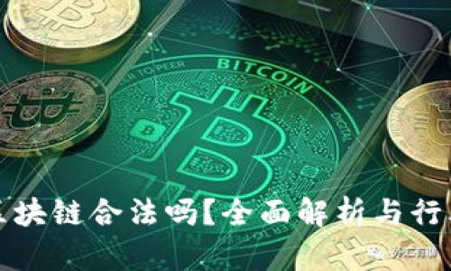 派币区块链合法吗？全面解析与行业前景