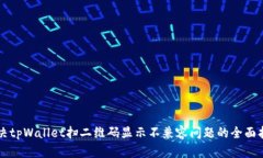 解决tpWallet扫二维码显示不兼容问题的全面指南