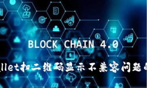 解决tpWallet扫二维码显示不兼容问题的全面指南